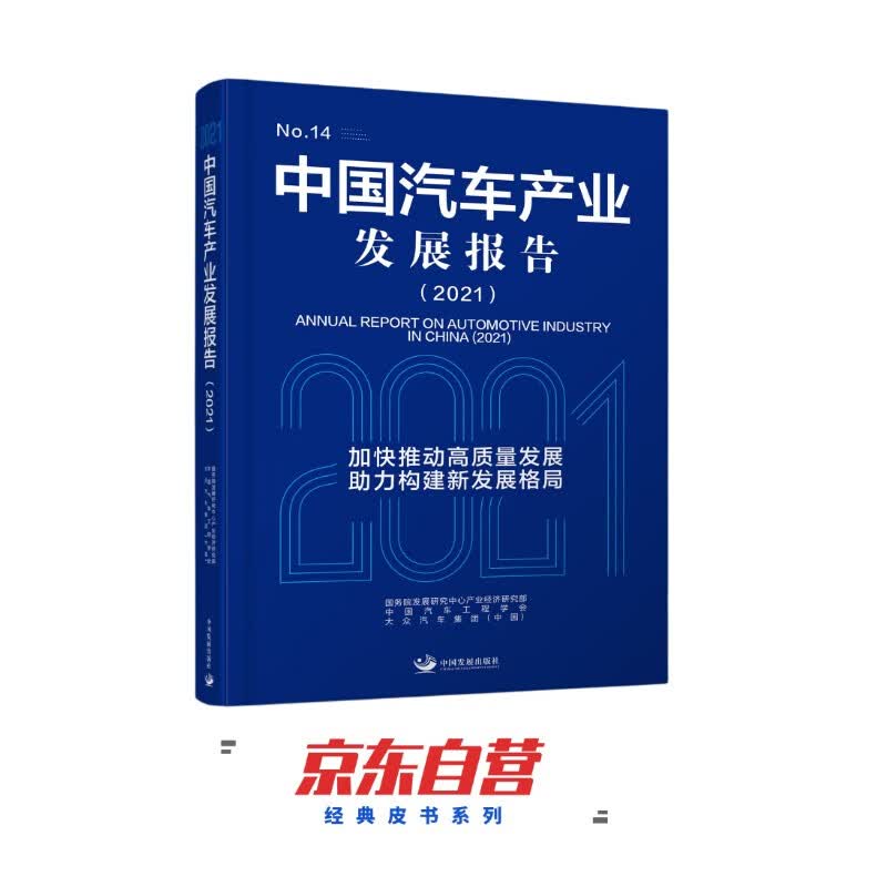 中国汽车产业发展报告（2021）