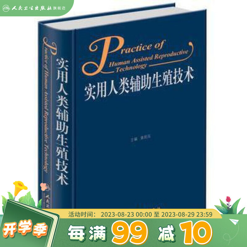 实用人类辅助生殖技术 黄贺凤 主编 9787117272285 妇产科学 201