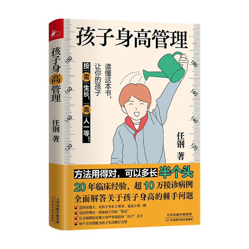 孩子身高管理 任钢 著 育儿 信睿