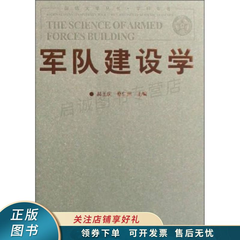 国防大学丛书·学科专著：军队建设学 郝玉庆
