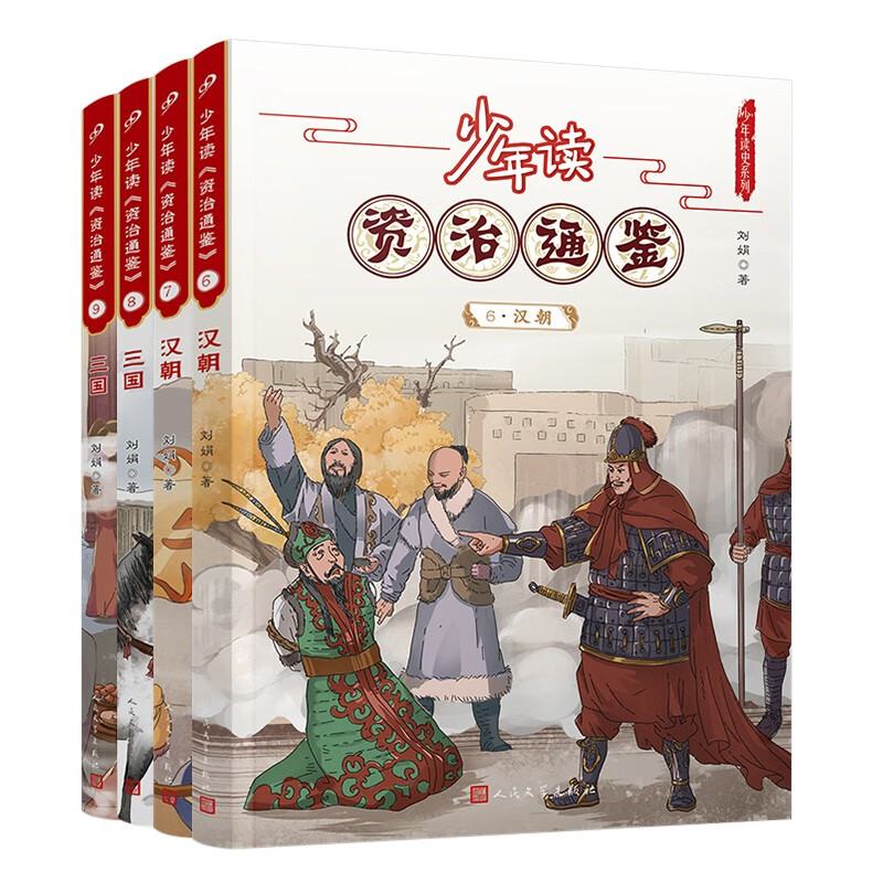 少年读资治通鉴6-9（东汉三国）共4册人民文学出版社正版 资治通鉴 文言文学习 语文学习 北大教授、语文教育专家钱理群先生推荐 [10-14岁] 人民文学出版社 课外阅读 阅读