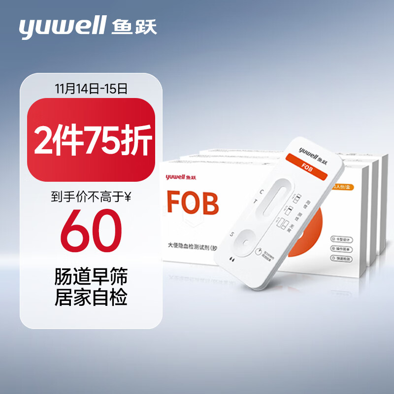 鱼跃（Yuwell）大便隐血FOB 肠胃消化道病变测试纸 便潜血抗体检测试剂盒3人份