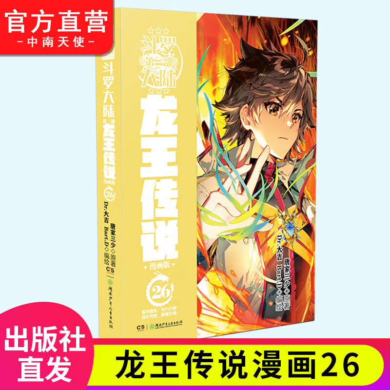 【官方正版】龙王传说漫画版26斗罗大陆第三部漫画版全套全集畅销连载唐家三少玄幻奇幻漫画书籍斗罗大陆