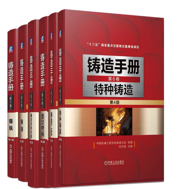 铸造手册 第1-6卷 共6册
