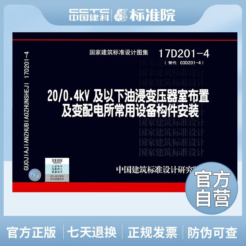 17D201-4 (替代03D201-4)20/0.4kV及以下油浸变压器室布置及变配电所常用设备构
