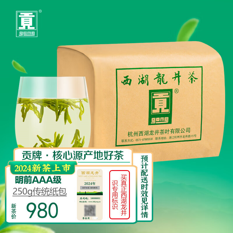 贡牌绿茶西湖龙井茶AAA特级250g2024年新茶上市明前纸包装