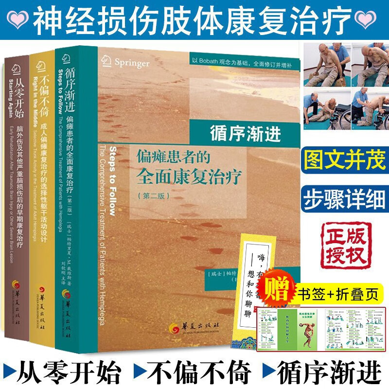 戴维斯神经损伤康复3册 循序渐进+不偏不倚+从零开始  脑外伤脑损伤偏瘫 神经损伤肢体康复治疗书籍