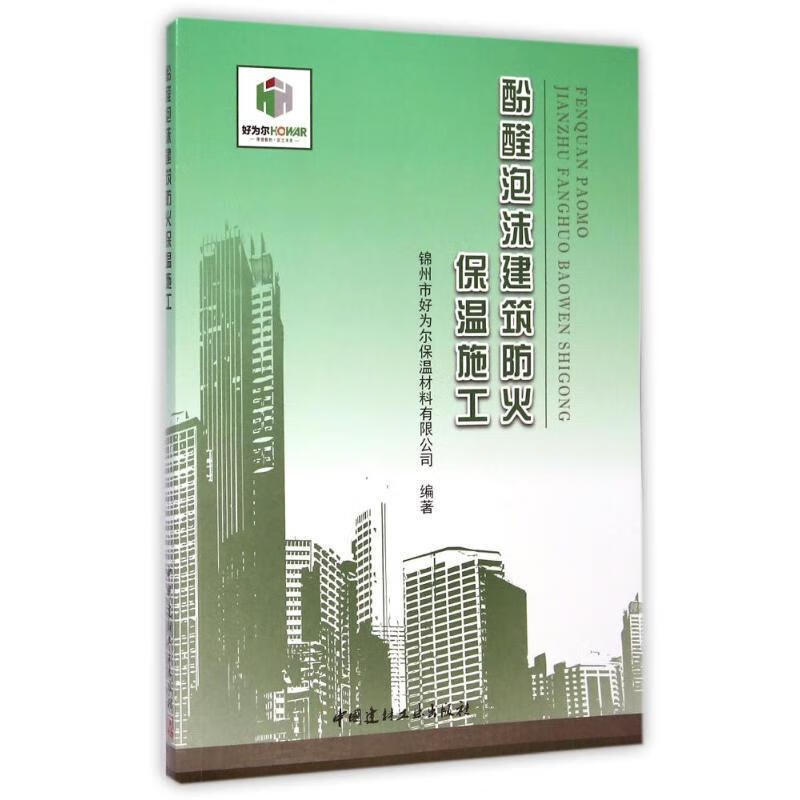 酚醛泡沫建筑防火保温施工 锦州市好为尔保温材料有限公司 编