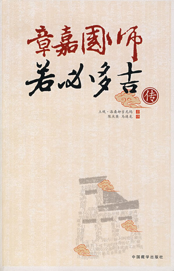 章嘉国师若必多吉传【正版图书】