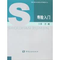 寿险入门【正版图书】