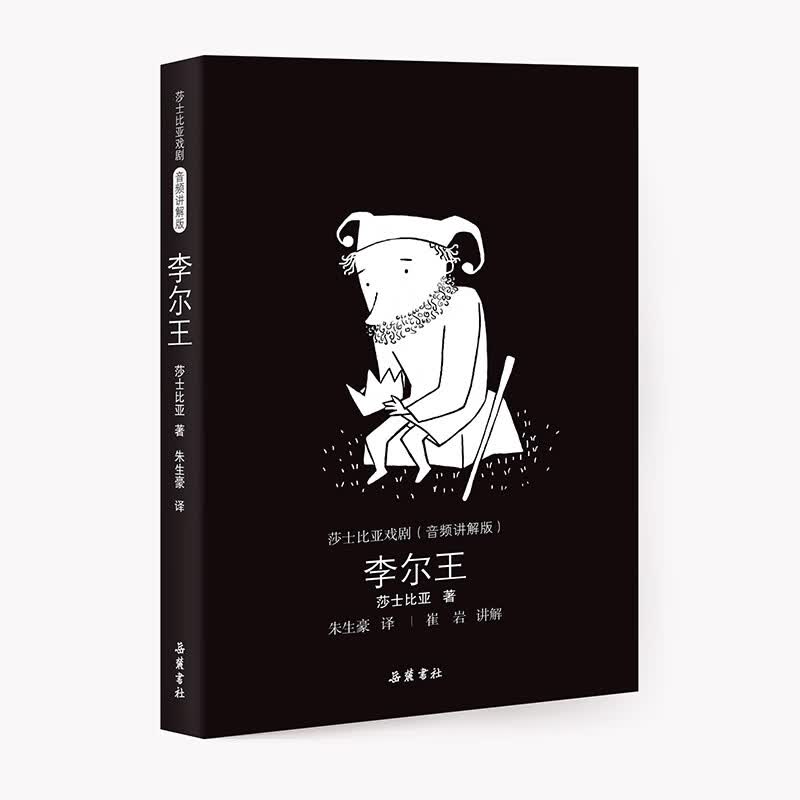 莎士比亚戏剧:李尔王（音频讲解版）