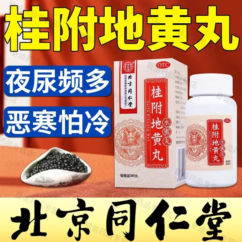 北京同仁堂桂附地黄丸温补肾阳肾阳虚的药用于肾阳不足所致腰膝痠冷