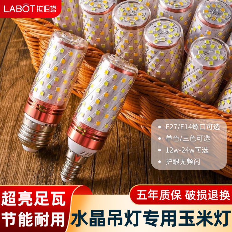 LABOT拉伯塔led玉米灯泡螺纹超亮节能水晶吊灯灯泡光源三色变光照明 【E27螺口】12w-无频闪 白光6000k