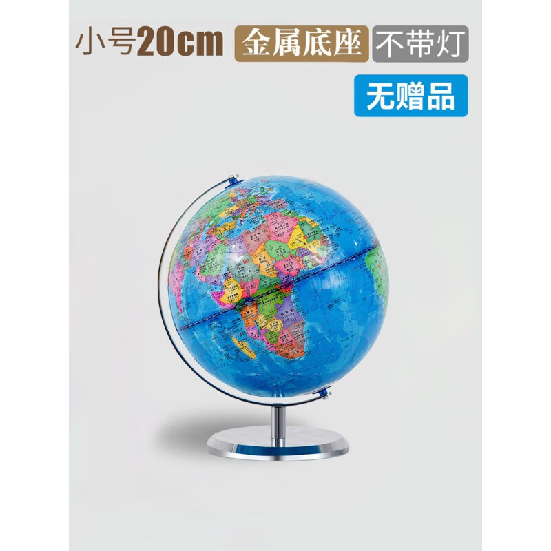 世界地图3d立体小号地球仪正版小型学生用初中生高中生儿童ar智能教学版官方旗舰店高清地理3d立体悬浮 (亏本促销)20cm无灯