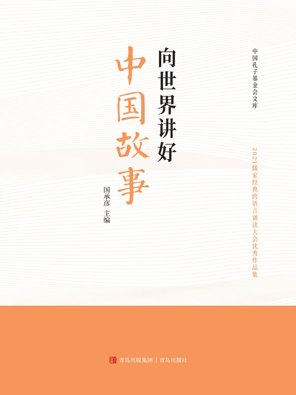 向世界讲好中国故事:2021儒家经典跨语言诵读大会优秀作品集:汉文