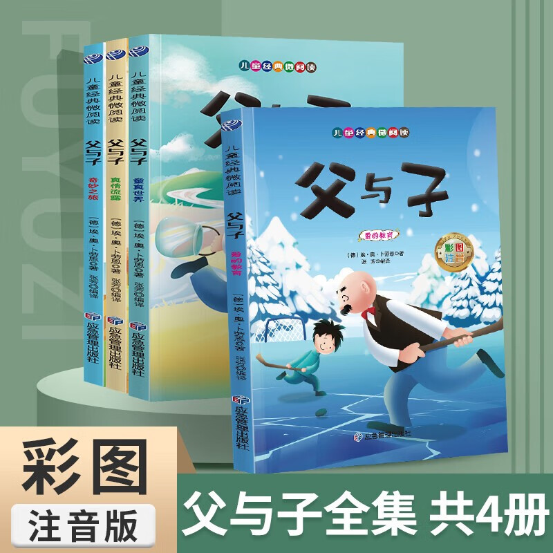 《领劵选5套》 儿童经典微阅读 父与子 彩图注音（全四册）属于什么档次？