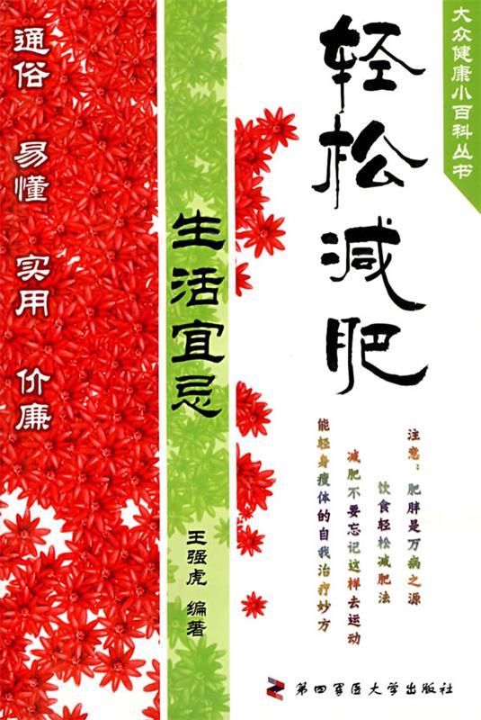 轻松减肥生活宜忌 王强虎编著【正版】