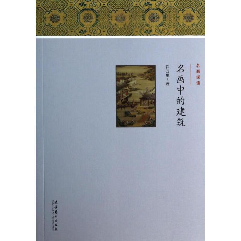 名画中的建筑 许万里 文化艺术出版社 2014-01-01 旅游/地图/热点游