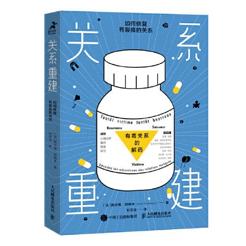 正版！关系重建 ，[法]西尔维·田纳本（SylvieTenenbaum） 9787115584267