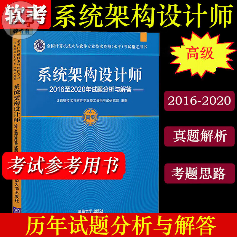 备考2023年 系统架构师2016至2020年试题分析解答 系统架构师真题集 系统架构师软考高级软考历年真题