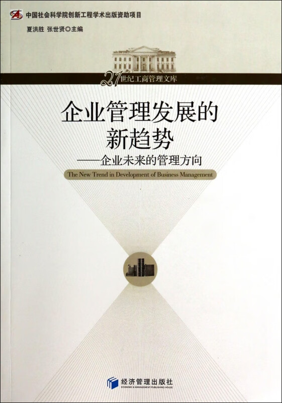 企业管理发展的新趋势--企业未来的管理方向/21世纪工商管理文库