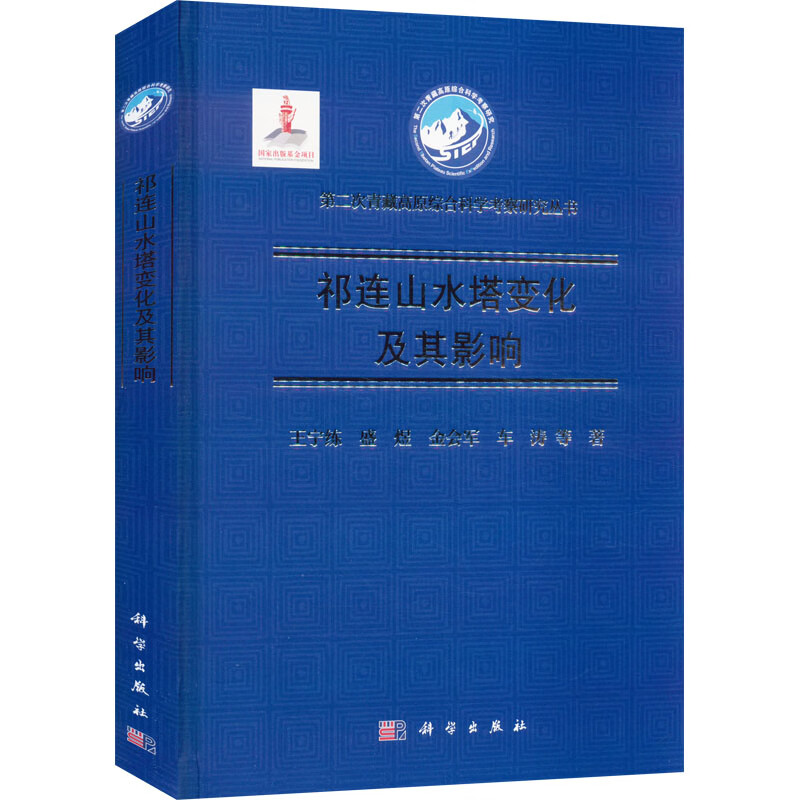 祁连山水塔变化及其影响 图书