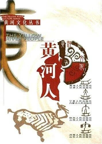 【二手书】黄河人