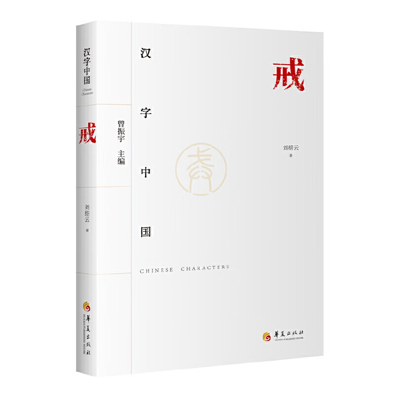 汉字中国:戒