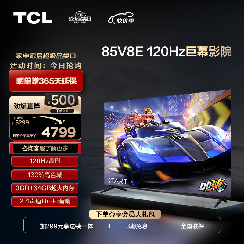 TCL 85V8E 液晶电视 85英寸 4K
