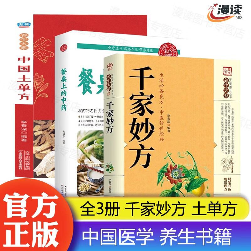 【官方正版】千家妙方+土单方+餐桌上的中药 （非上下册1982年版人民军医出版社全版） 黄帝皇帝内经中医书籍中国医学养生保健图书籍 全3册 千家妙方 中医套装