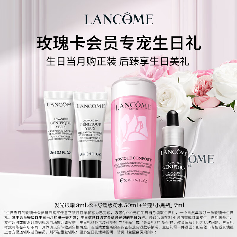 兰蔻玫瑰卡生日礼(粉水50ml+小黑瓶7ml+发光眼3ml*2)【会员】