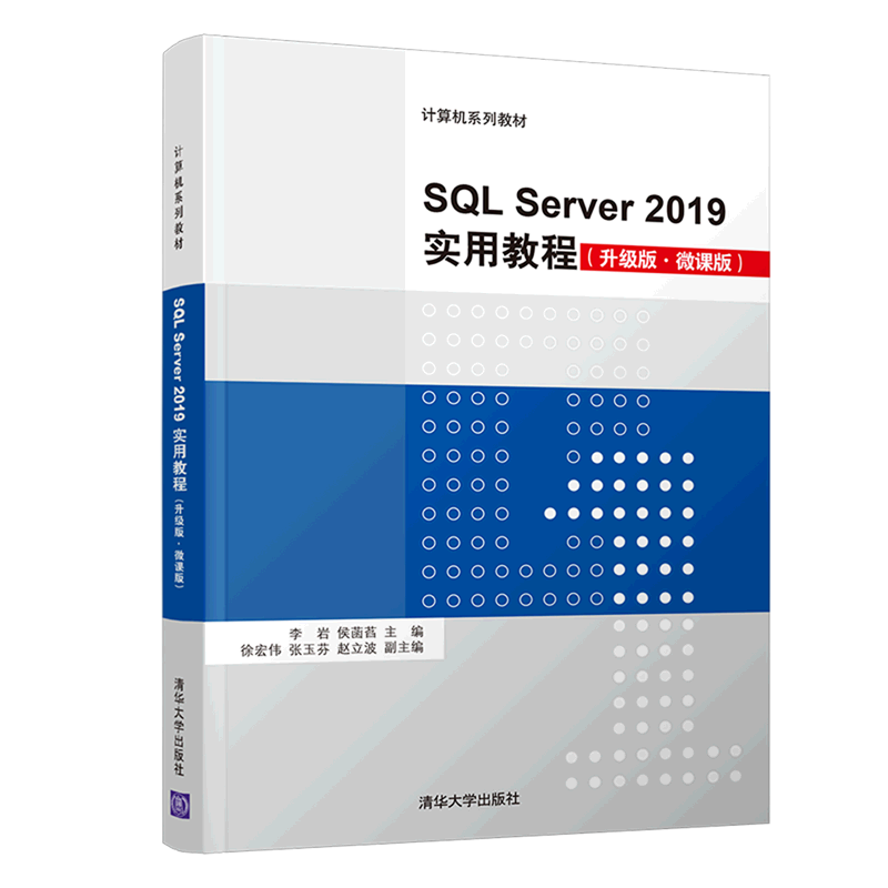 sql server2019实用教程(升级版微课版计算机系列教材)
