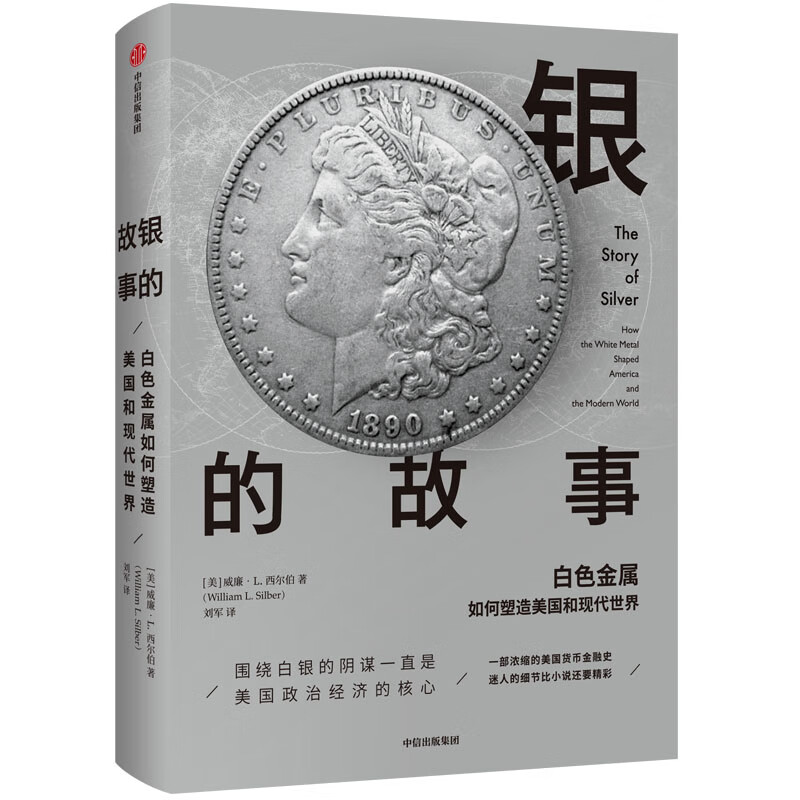 银的故事 白色金属如何塑造美国和现代世界