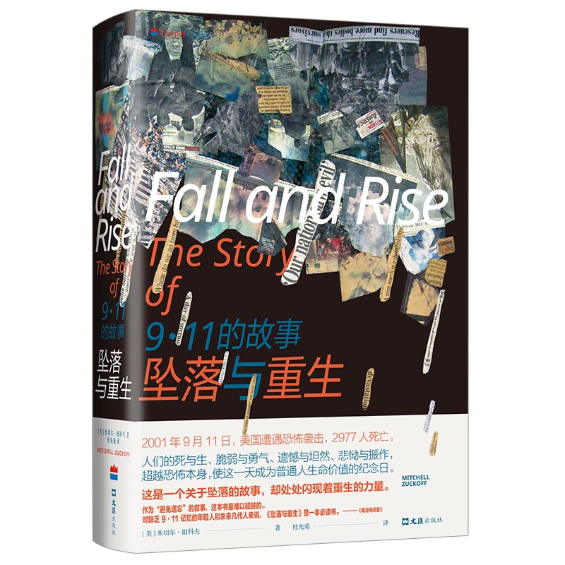 坠落与重生 : 9 11的故事 米切尔 祖科夫 文汇出版社 9787549632947