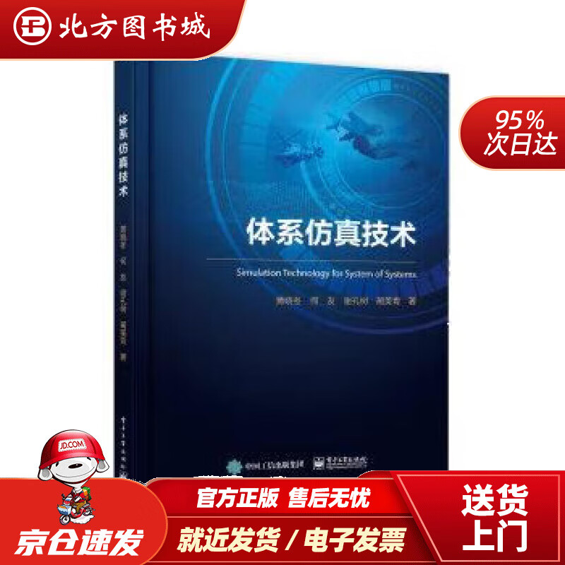 体系仿真技术 黄晓冬 978712144