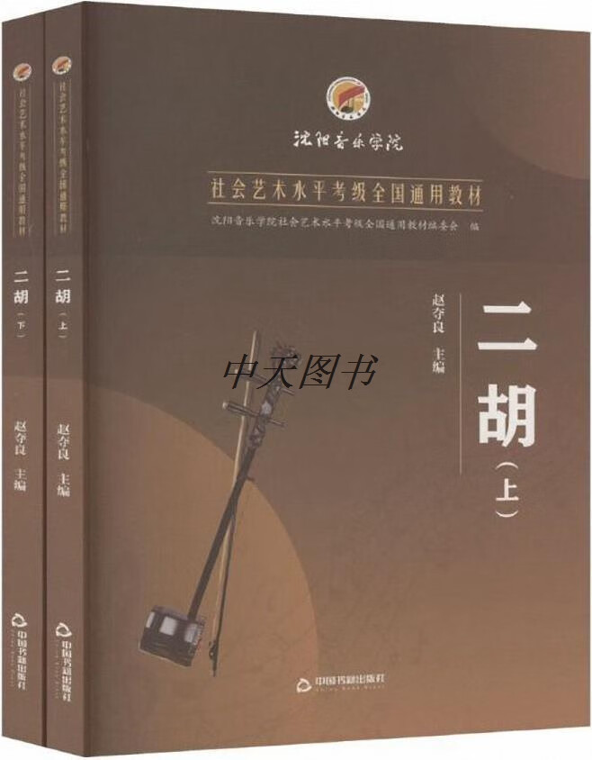 二胡 赵夺良主编 中国书籍出版社