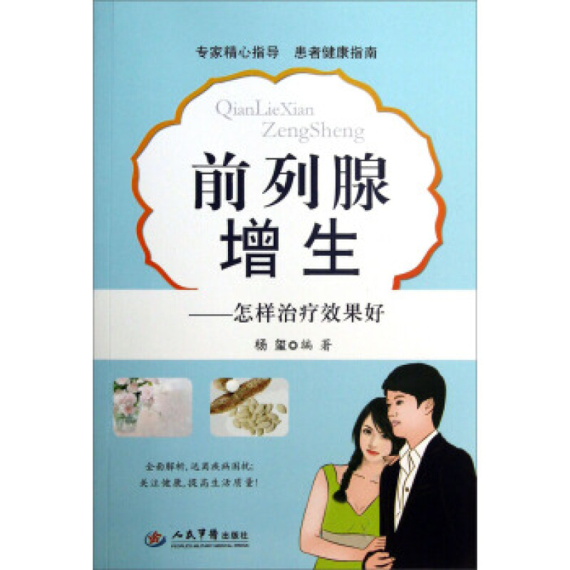 【正版】增生:怎样治疗效果好 杨玺 人民军医出版社