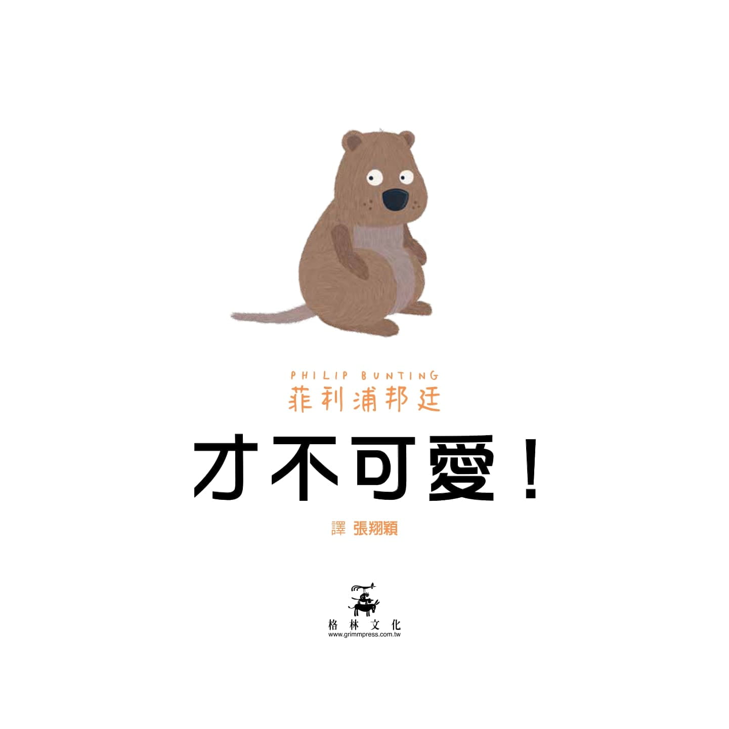 预售 菲利浦．邦廷 才不可爱！》格林文化