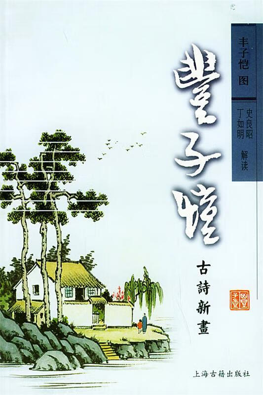 丰子恺古诗新画【正版书籍,畅读优品】