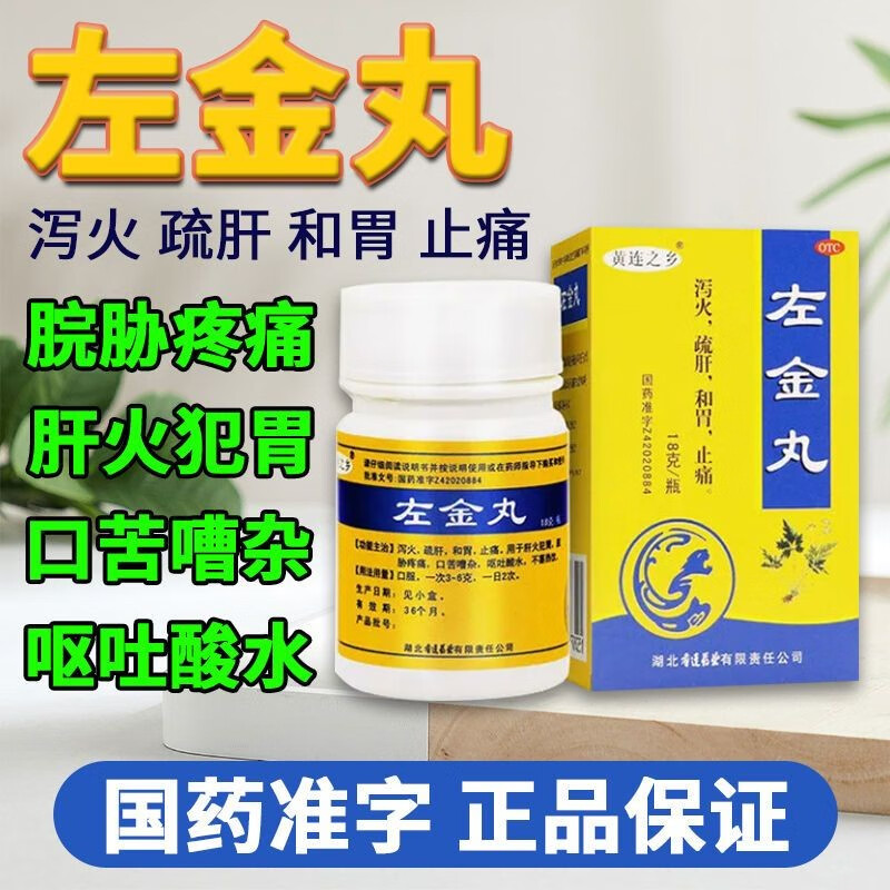 左金丸同仁堂中药可选反酸烧心肝胃不和肝火旺盛去肝火口干肝郁脾胃