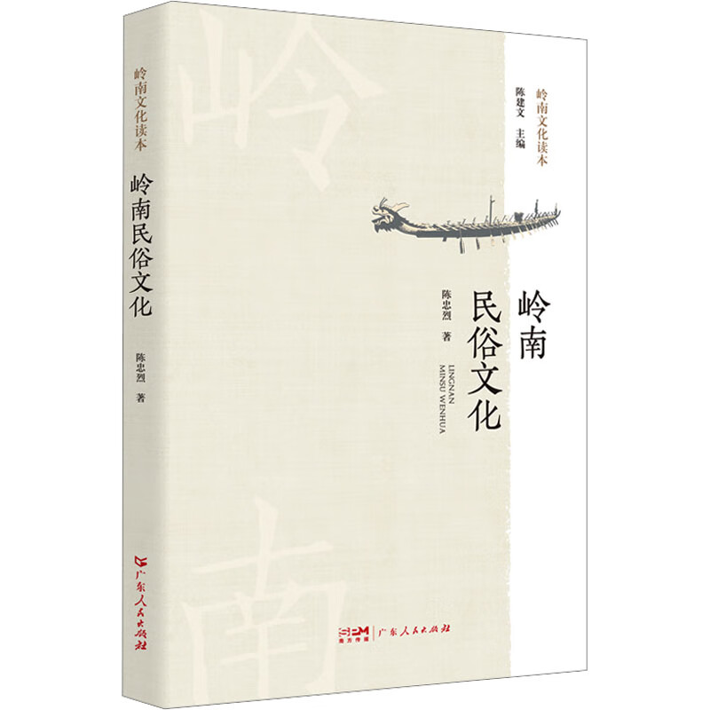 岭南民俗文化 陈忠烈 书籍 图书