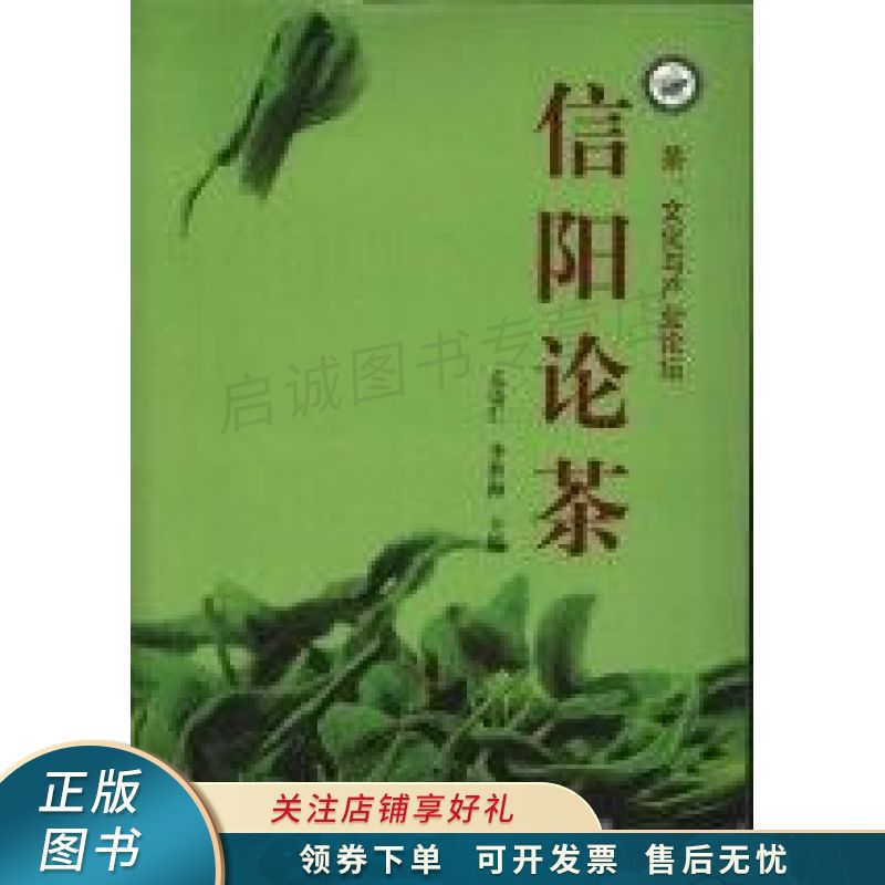 信阳论茶 亢崇仁【稀缺图书,放心购买】