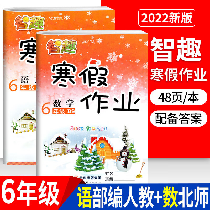 2022寒假作业六年级语文数学人教部编版R北师版BS小学寒假生活六年级上册语文数学同步训练快乐假期作业智趣 六年级/语文人教+数学北师
