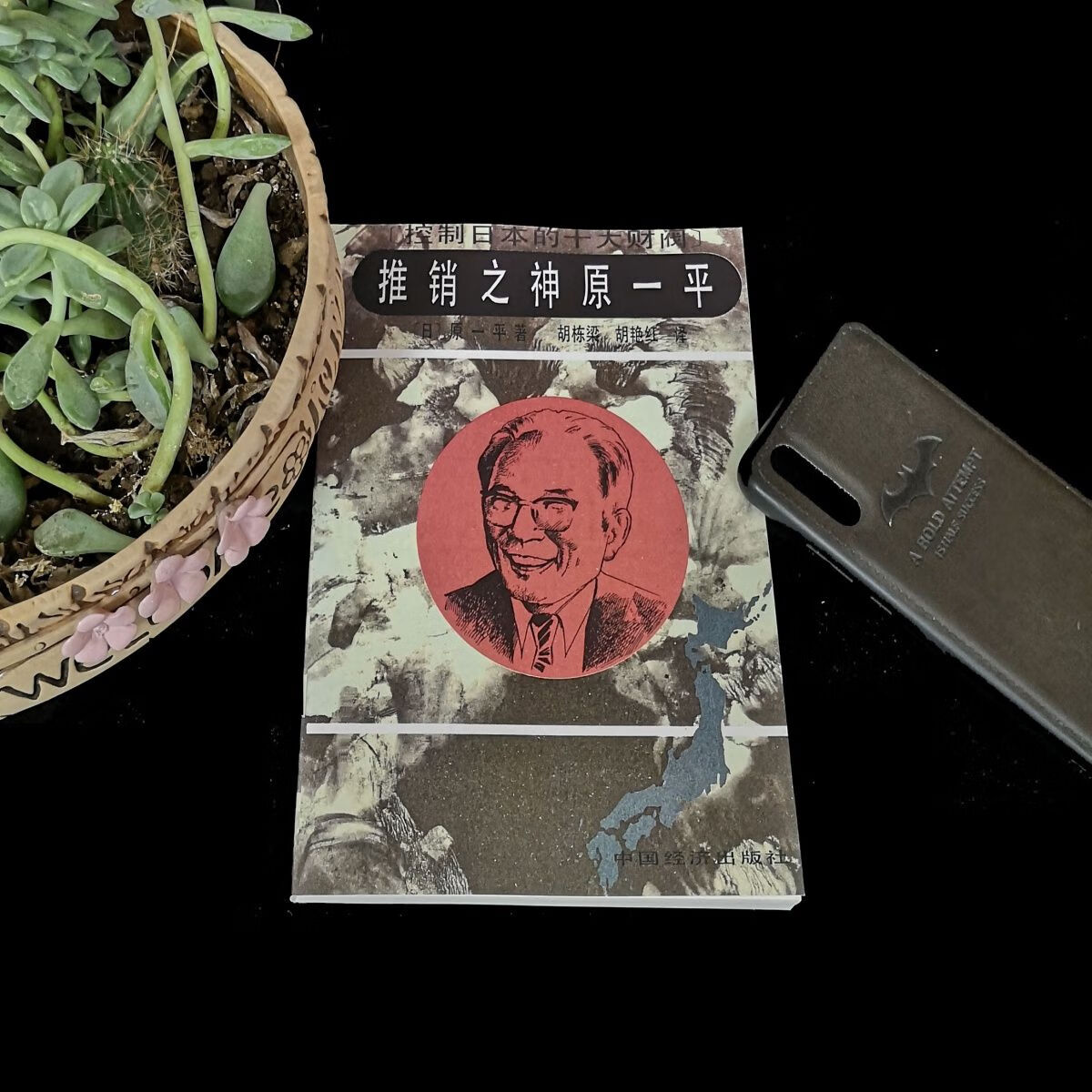 推销之神原一平自传 保险推销员奋斗历程经