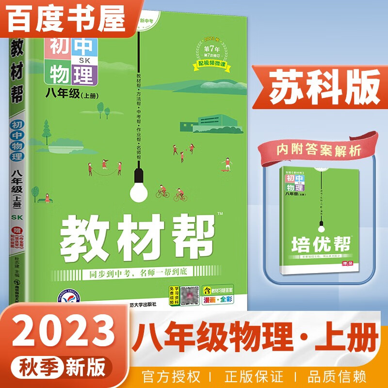 上下册自选】2023正版初中教材帮八年级下上语文数学英语物理 人教版苏教版译林版初二上册下册同步课时单元知识讲解类教辅资料书 物理上册 苏科版