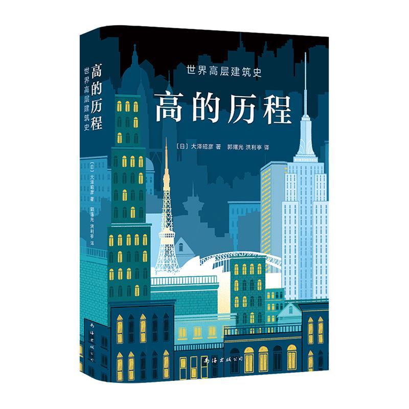高的历程大泽昭彦建筑9787544267892