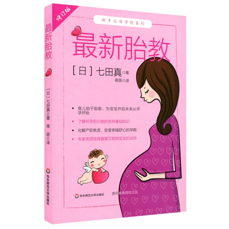 新胎教 修订版 七田真 孕期育儿专业训练