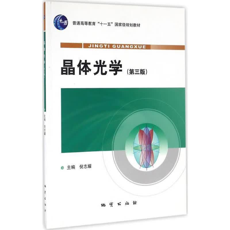 晶体光学 倪志耀 编【正版】