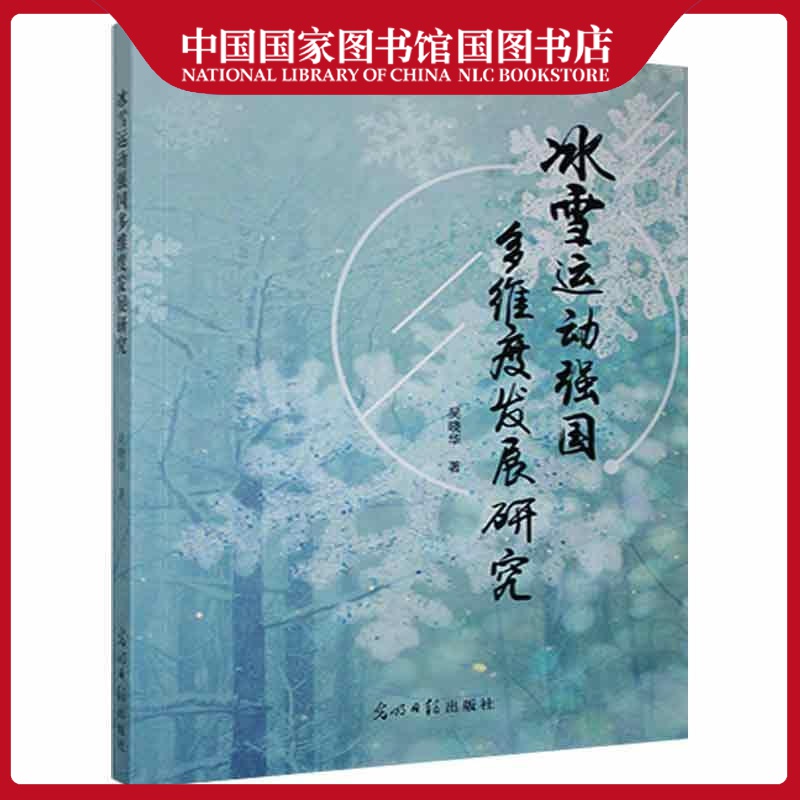 冰雪运动强国多维度发展研究吴晓华运动/健身9787519459512