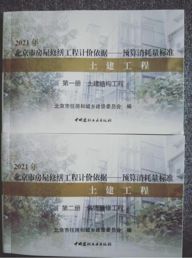 正版现货 2021年 北京市房屋修缮工程计价依据 预算消耗量标准 土建工程（共二册）北京预算 北京新